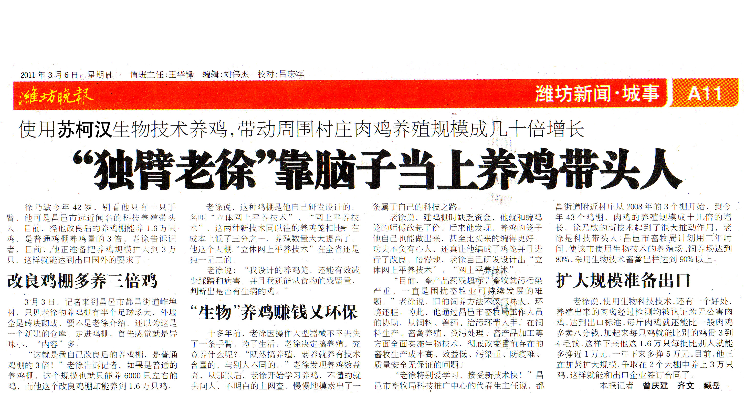 濰坊晚報對徐乃敏報道 蘇柯漢生物技術養雞報道