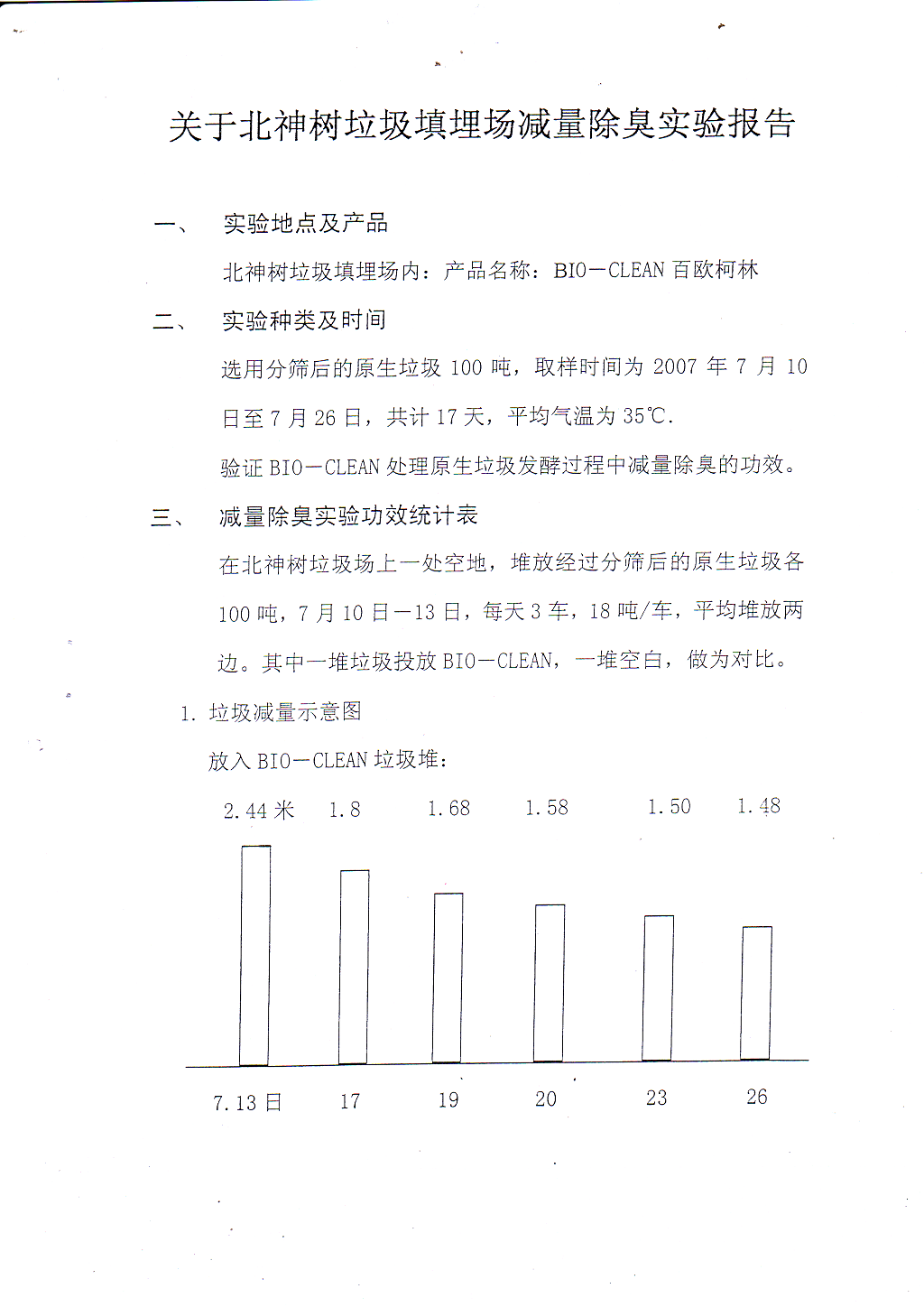 關于北神樹垃圾填埋場減量除臭實驗報告-13.png